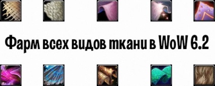Ahol a gazdálkodás mindenféle szövet wow útmutatók World of Warcraft (minden labirintus tisztítás) Ahol a gazdálkodás mindenféle szövet wow útmutatók World of Warcraft