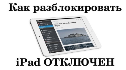 Hogyan javíts hibákat «ipad tiltva csatlakozni itunes» (ki csatlakozni az iTunes ») Hogyan javíts hibákat «ipad tiltva csatlakozni itunes»