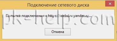 Hogyan lehet csatlakozni a Yandex lemezre, mint egy hálózati meghajtót (csatlakozni) Hogyan lehet csatlakozni a Yandex meghajtót, mint egy hálózati meghajtó
