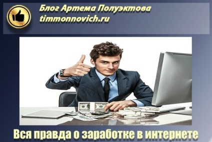 Hogyan tényleg pénzt online befektetése nélkül sok pénzt, blog Artem Poluektova