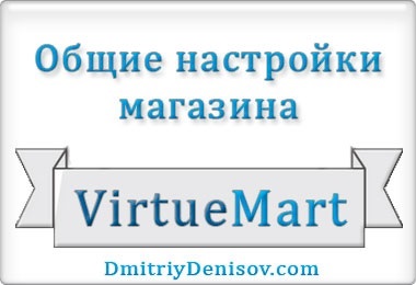 Általános beállítások online áruház VirtueMart komponens