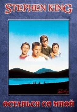 Stand By Me (stand by me) 1986 - néz online