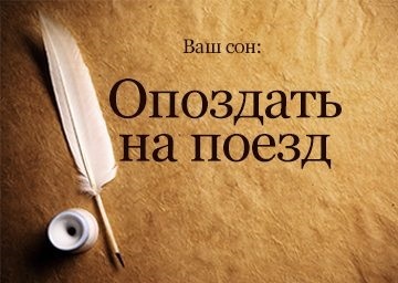 Сонник запізнитися на потяг до чого сниться запізнитися на потяг поспішати, наздоганяти, поїхав без мене бачити