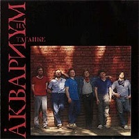 dalszöveg fiatal punk - Akvárium - Akvárium Taganka - 1 (1994) (rock) dalszöveg fiatal punk - Akvárium - Akvárium Taganka - 1 (1994)