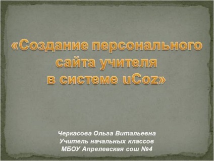 UCoz honlapok létrehozásával - video oktatóanyagokat - Közösségi kölcsönös tanár (Pashkova Ekaterina Ivanovna) UCoz honlapok létrehozásával - video oktatóanyagokat - Tanárok Kölcsönös közösségi