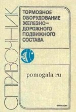 Elektropneumatikus fékrendszer (fék tekercsek ünnep) elektro-pneumatikus fék