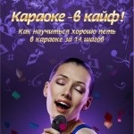Hogyan lehet megtanulni énekelni szépen karaoke (és nem csak) (énekelni) Hogyan lehet megtanulni énekelni szépen karaoke (és nem csak)