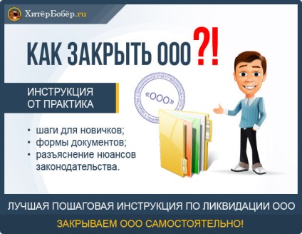 Felszámolás LLC - lépésről lépésre 2017-ben példák (üzleti forma) Felszámolás LLC - lépésről lépésre 2017-ben példákat