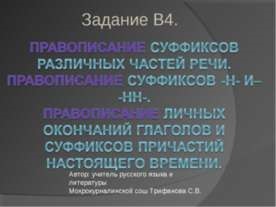 Előadás - részecske részeként beszédet helyesírási részecskék - letölthető a bemutató a magyar nyelv (magyar) Előadás - részecske részeként beszédet helyesírási részecskék - letölthető magyar nyelvű előadás
