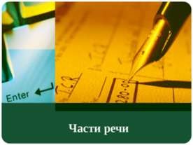 Előadás - részecske részeként beszédet helyesírási részecskék - letölthető a bemutató a magyar nyelv (magyar) Előadás - részecske részeként beszédet helyesírási részecskék - letölthető magyar nyelvű előadás