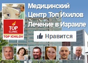 Top Ichilov - hivatalos oldalon a klinika