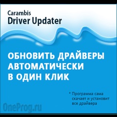 Carambis driver updater скачати безкоштовно з ключем