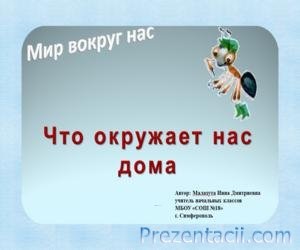 Mi vesz körül minket otthon - előadás (Grade 1) (nyolc) Mi vesz körül minket otthon - előadás (Grade 1)