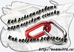 Hol hirdet affiliate linkeket (vonzza a referens) Amennyiben reklámozni affiliate linkeket