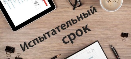 Próbaidő - a előnyeiről és hátrányairól (előnyök) Próbaidő - érvek és ellenérvek