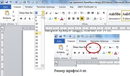 Hogyan lehet növelni a font Word 2010 (word 2010), hogyan kell megtalálni a sort a Word 2010 (word 2010) A tanulás (uralkodó) Hogyan lehet növelni a font Word 2010 (word 2010), hogyan kell megtalálni a sort a Word 2010 (word 2010) A tanulási