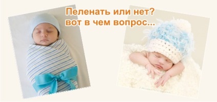 Bepólyáz vagy bepólyáz a baba jobb - egy pelenkát vagy ruházat