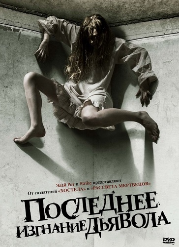 Az utolsó ördögűzés film néz online ingyen, jó minőségben (megjelenés) Az utolsó ördögűzés film néz online ingyen, jó minőségben