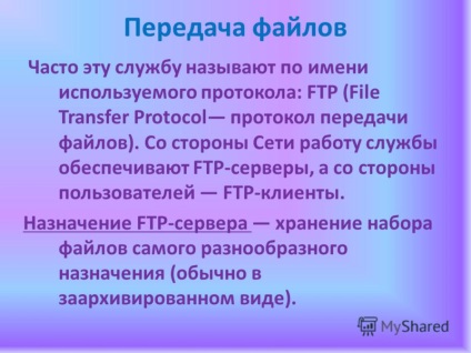 Előadás az interneten, mint egy globális információs rendszer Zvereva Olga Vladimirovna, mkou (mkou „tyagunskaya Iskola”) Előadás az interneten, mint egy globális információs rendszer Zvereva Olga Vladimirovna, mkou