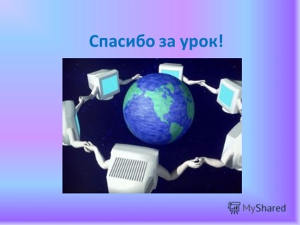 Előadás az interneten, mint egy globális információs rendszer Zvereva Olga Vladimirovna, mkou