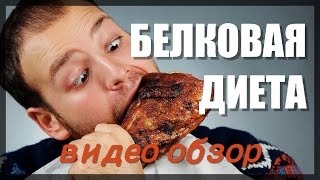 Fehérje diéta menü értékelés (fehérje diétás menüt felülvizsgálat) Fehérje diéta menü, vélemények