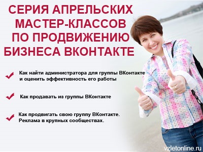 Egy sor mesterkurzusok április elősegítése VKontakte üzlet, üzleti online (hogyan lehet megtalálni a rendszergazda a csoport VKontakte) Egy sor mesterkurzusok április elősegítése VKontakte üzlet, online üzleti