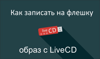 Írja be a képet, hogy a livecd ragaszkodni (bootolható flash meghajtó) (livecd éget a képet egy USB flash meghajtó) Írja be a képet, hogy a livecd ragaszkodni (bootolható flash meghajtó)