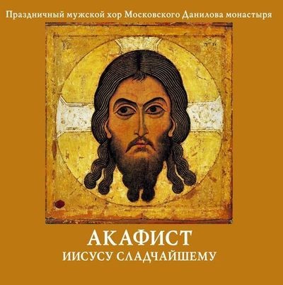 Akathist legédesebb Jézus -, hogyan kell olvasni, hallgatni online (Jézus) Akathist legédesebb Jézus -, hogyan kell olvasni, hallgatni online