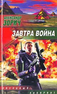 Alexander Zorich - Trilogy - holnap a háború - - A világ a könyvek - a játék