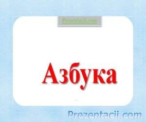 Az ABC prezentáció (álló) Az ABC bemutatása