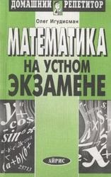 Matematika a szóbeli, mintegy igudisman (Methods problémák megoldására) Matematika a szóbeli vizsgán, mintegy igudisman