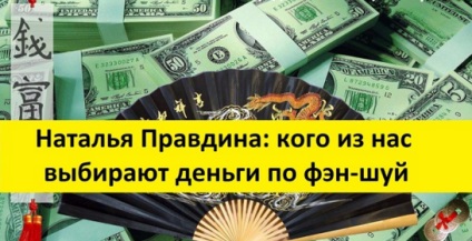 Natalia Pravdina minket válasszon pénz Feng Shui - spiritualitás és az önismeret (pénz) Natalia Pravdina minket válasszon pénz Feng Shui - spiritualitás és az önismeret
