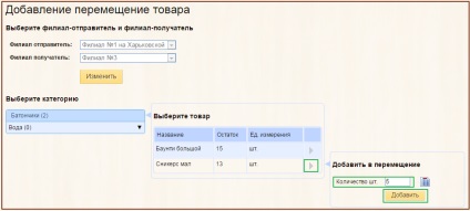 Áruforgalmat ágak raktár - Súgó otmechalka rendszer (áruk) Áruforgalmat ágak raktár - Súgó otmechalka rendszer