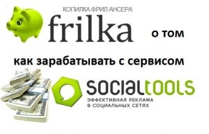 A socialtools jövedelem az interneten keresztül a szociális hálózatok válik igazi malacka bank