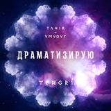 Tanir (da Gudda jazz) - dramatizálja (feat (dramatizál) Tanir (da Gudda jazz) - dramatizál (feat