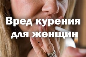 A kár a dohányzás a nők befolyása a női test, mint a terhesség