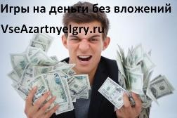 Készpénzes játékok befektetés nélkül (pénz) Games for money beruházás nélkül
