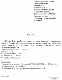 Заява на виплату зарплати померлого працівника зразок