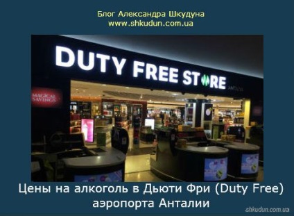 Az árak az alkohol a vámmentes (duty free) Antalya Airport
