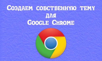 Hogyan hozzunk létre saját témát a Google Chrome (google) Hogyan hozzunk létre saját témát a Google Chrome