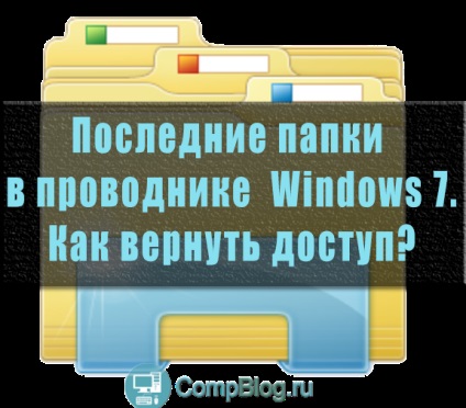 Legutóbbi helyek - Windows 7 eltűnt - mit kell tenni, a számítógép szakértő szemmel