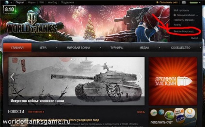 Bónusz kódok a World of Tanks - egy rajongói oldal játékvilág tartályok