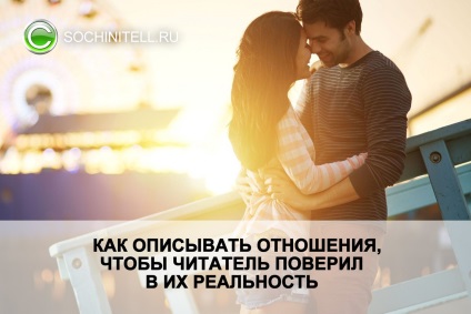 Hogyan írjuk le a kapcsolatot, hogy az olvasó, hogy hisznek a valóság (a kapcsolat) Hogyan írjuk le a kapcsolatot, hogy az olvasó, hogy hinni a valóságban
