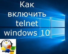 Hogyan lehet engedélyezni a tftp ablakok 10 Redstone, konfigurálása szerverek Windows és Linux