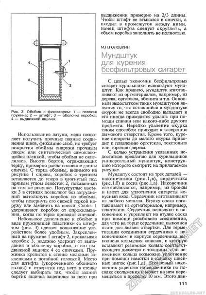 Кін мундштук для куріння безфільтрових сигарет - зроби сам (знання) 1996-01, сторінка 112