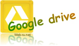 Cloud szolgáltatás Google Drive - áttekintés, regisztráció, hogyan kell használni a Google Drive