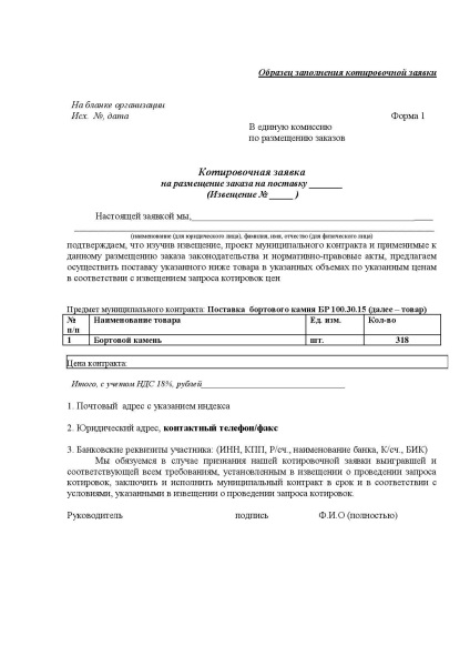 Minta hivatkozott bejelentés 44 FZ (minta) Minta idézett alkalmazás 44 fz