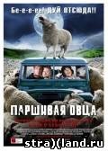Black Sheep - fekete bárány (2006) nézni a filmet - Trailer Online - 4 január 2012 - Horror portál