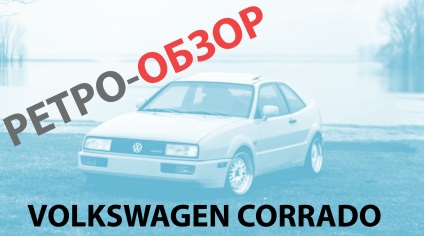 Retroobzor legenda az autóiparban, a Volkswagen Corrado