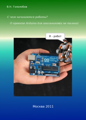 З чого починаються роботи про проект arduino для школярів (і не тільки), роботи і робототехніка